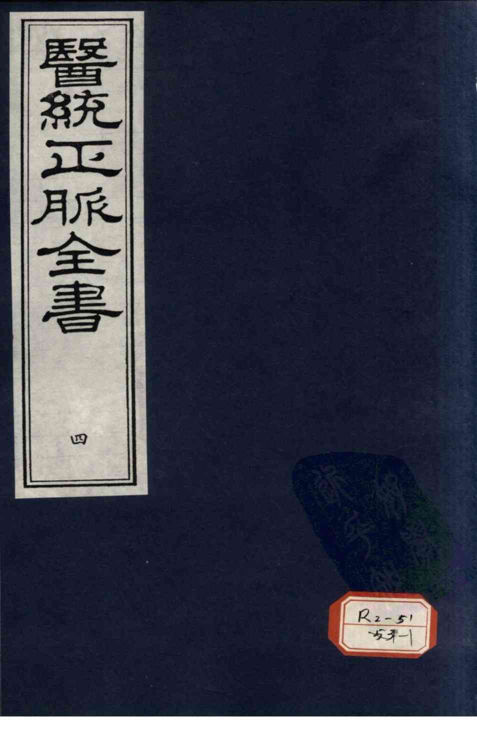 医统正脉全书  4